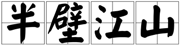 抖音短剧免费观看_网络微短剧全集完整版免费播放-半壁短剧网